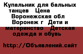 Купальник для бальных танцев › Цена ­ 1 600 - Воронежская обл., Воронеж г. Дети и материнство » Детская одежда и обувь   